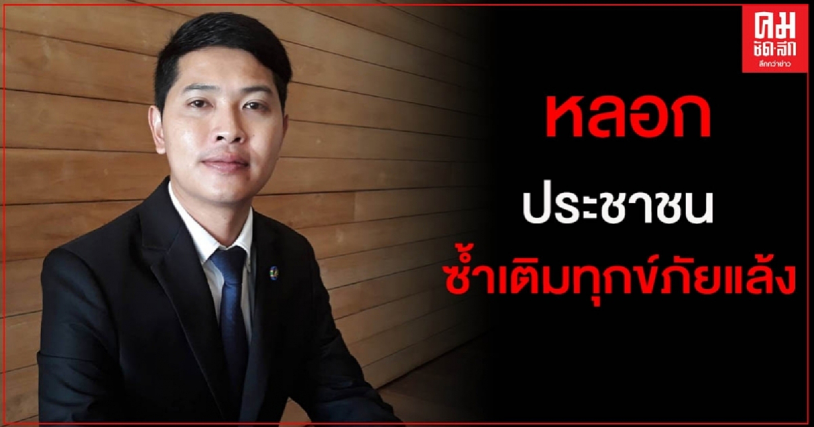 "เพื่อไทย"อัดรัฐฯ ปล่อยเจ้าหน้าที่หลอกเงินประชาชนเจาะบ่อบาดาลซ้ำเติมทุกข์ภัยแล้ง
