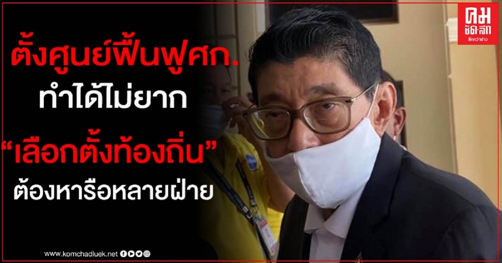 นายกฯ ยันปีนี้มีการเลือกตั้งท้องถิ่นแน่นอน-"วิษณุ" เผย ตั้งศูนย์ฟื้นฟูศก. ในทางกฎหมายทำได้ไม่ยาก