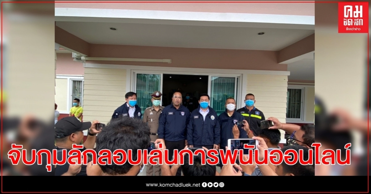 ศปอส.ตร.-ดีอี ลุยจับลักลอบเล่นการพนันออนไลน์ ศปอส.ตร.-ดีอี ลุยจับลักลอบเล่นการพนันออนไลน์