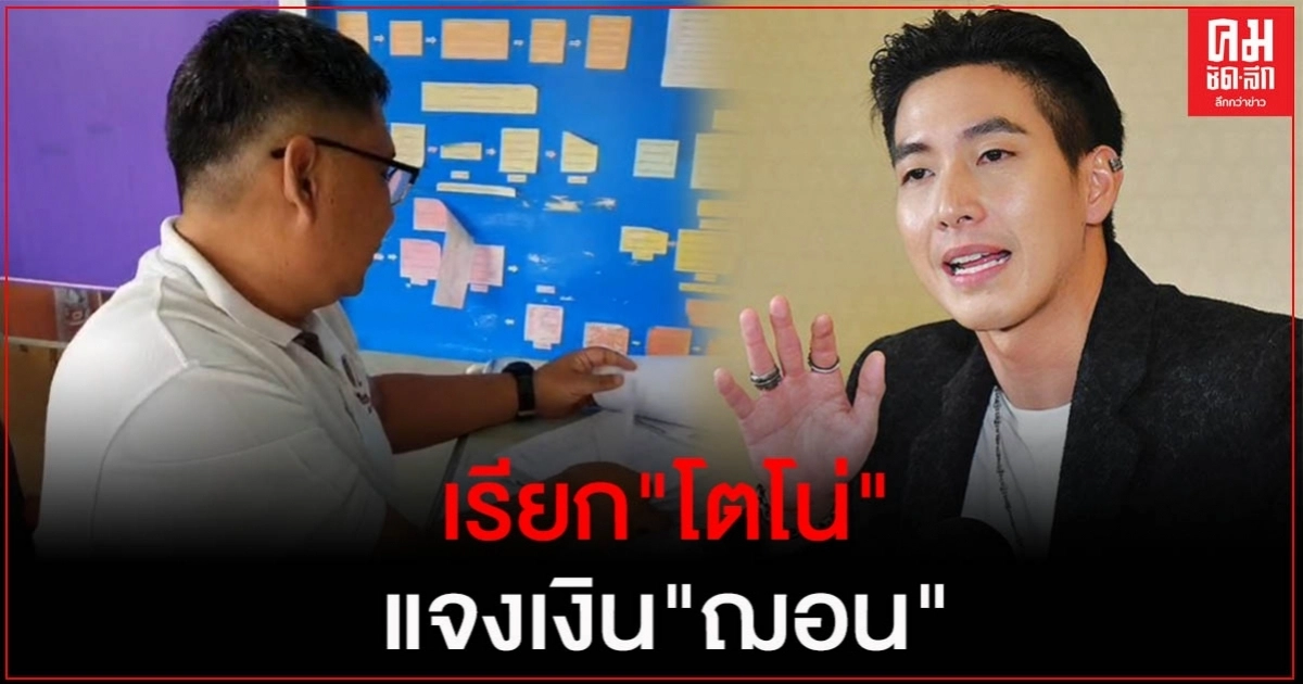 เรียก "โตโน่" ชี้แจงขั้นตอนโอนเงินให้" ฌอน"(คลิป) เรียก "โตโน่" ชี้แจงขั้นตอนโอนเงินให้" ฌอน"(คลิป)