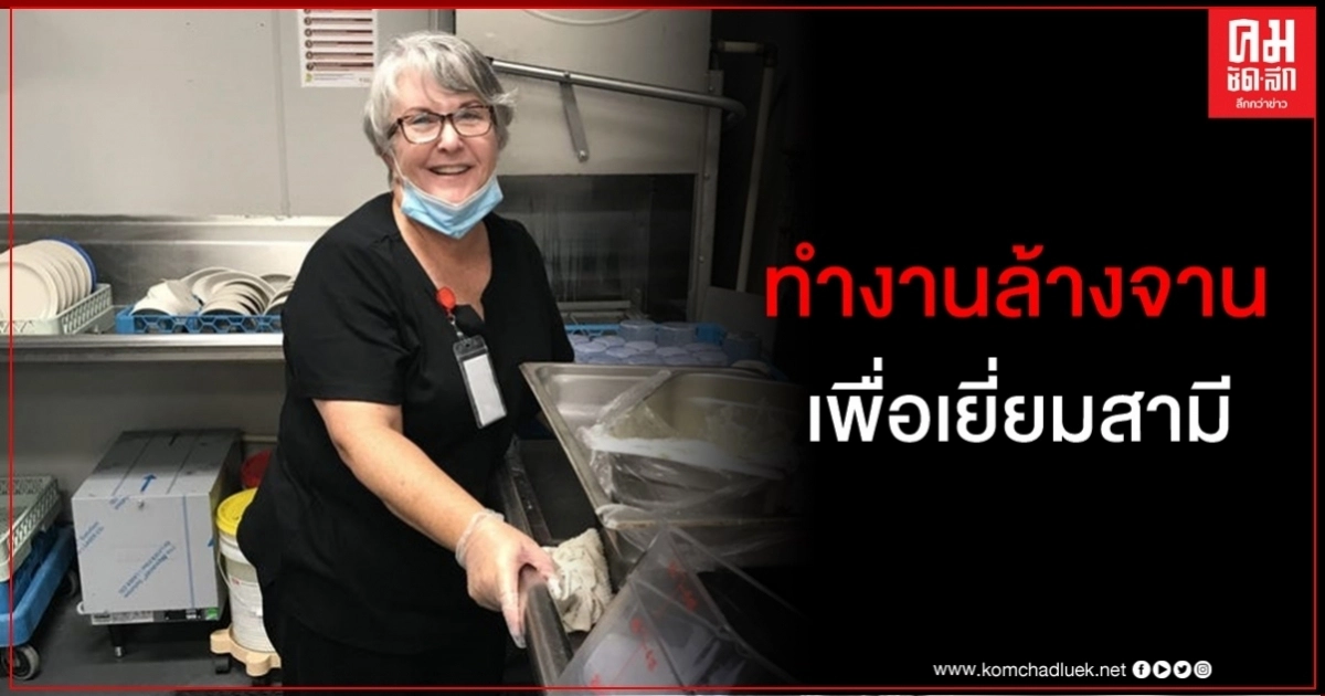 สตรีฟลอริดารับงานล้างจาน เพื่อไม่แยกจากสามีอัลไซเมอร์ช่วงโควิด-19 สตรีฟลอริดารับงานล้างจาน เพื่อไม่แยกจากสามีอัลไซเมอร์ช่วงโควิด-19