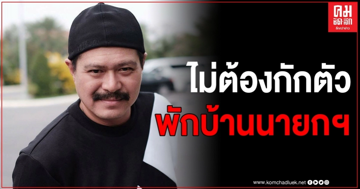 "วันเฉลิม"ซัดเดือด แขกรัฐบาลเข้าไทยไม่ต้องกักตัว แนะพักบ้านนายกฯได้เลย "วันเฉลิม"ซัดเดือด แขกรัฐบาลเข้าไทยไม่ต้องกักตัว แนะพักบ้านนายกฯได้เลย