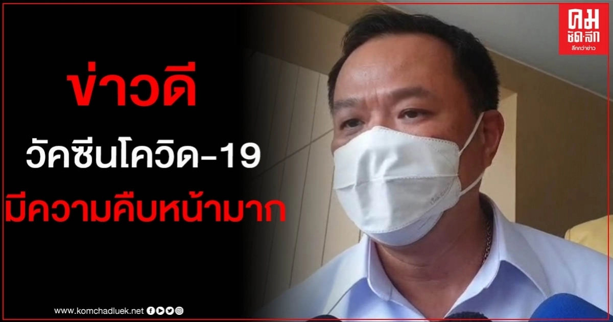 "อนุทิน"เผย ข่าวดีวัคซีนโควิด-19 มีความคืบหน้ามาก (คลิป) "อนุทิน"เผย ข่าวดีวัคซีนโควิด-19 มีความคืบหน้ามาก (คลิป)