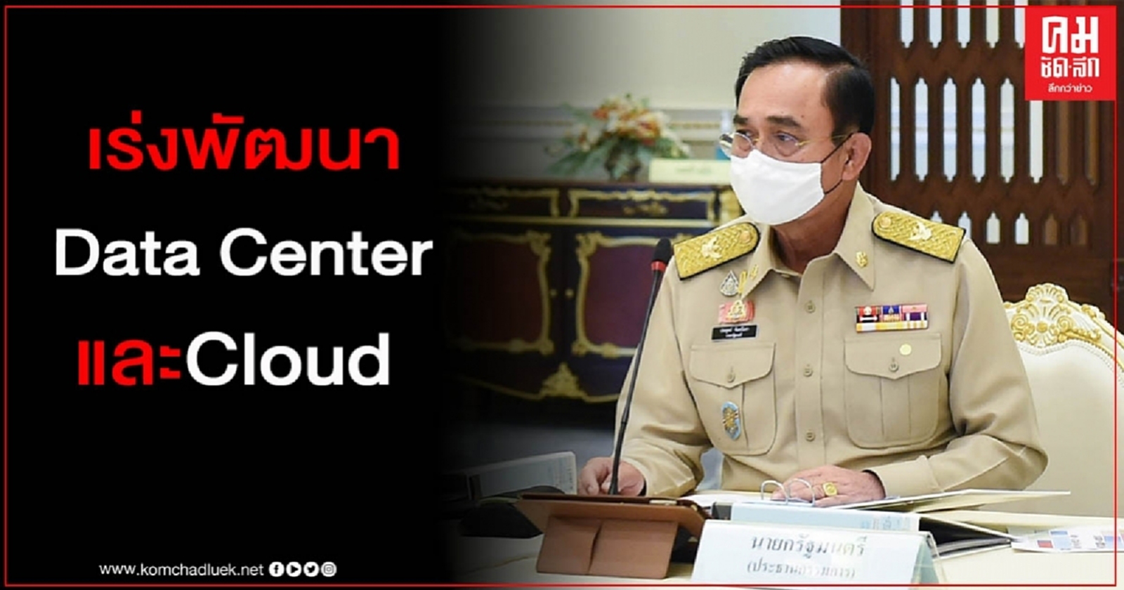 "นายกฯ" ย้ำเร่งพัฒนา Data Center และ Cloud ที่มีมาตรฐาน ปลอดภัย
