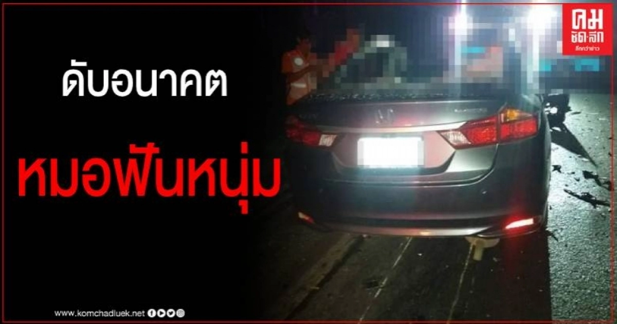ดับอนาคตหมอหนุ่ม รพ.ดังเมืองกาญจน์ ควบเก๋งบวกท้ายสิบล้อบรรทุกไม้ไผ่เสียชีวิตอนาถ ดับอนาคตหมอหนุ่ม รพ.ดังเมืองกาญจน์ ควบเก๋งบวกท้ายสิบล้อบรรทุกไม้ไผ่เสียชีวิตอนาถ