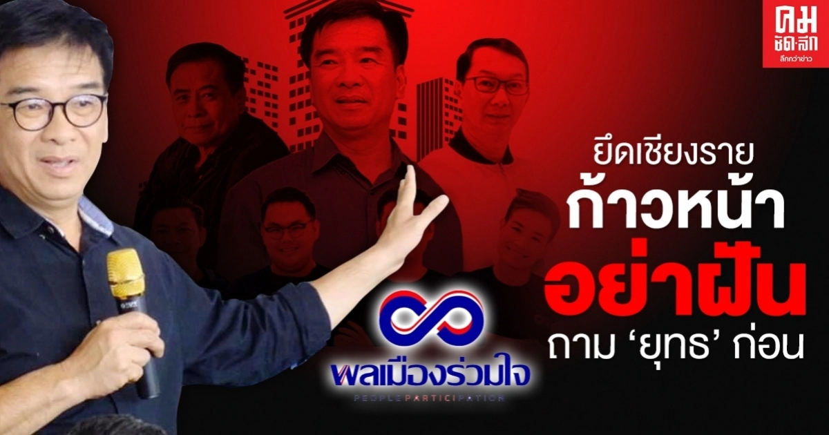 ยึดเชียงราย ก้าวหน้าอย่าฝัน ถาม"ยุทธ"ก่อน ยึดเชียงราย ก้าวหน้าอย่าฝัน ถาม"ยุทธ"ก่อน