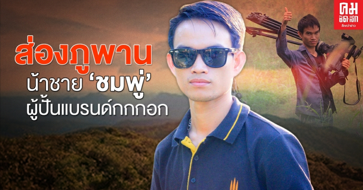 ส่องภูพาน น้าชาย 'ชมพู่' ผู้ปั้นแบรนด์กกกอก ส่องภูพาน น้าชาย 'ชมพู่' ผู้ปั้นแบรนด์กกกอก