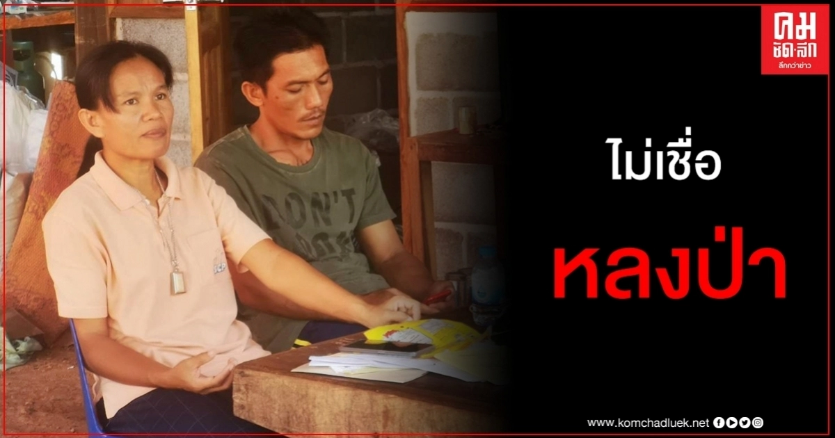 พ่อแม่เห็นแย้ง ไม่เชื่อ "น้องชมพู่" เดินหลงป่าตายเอง พ่อแม่เห็นแย้ง ไม่เชื่อ "น้องชมพู่" เดินหลงป่าตายเอง