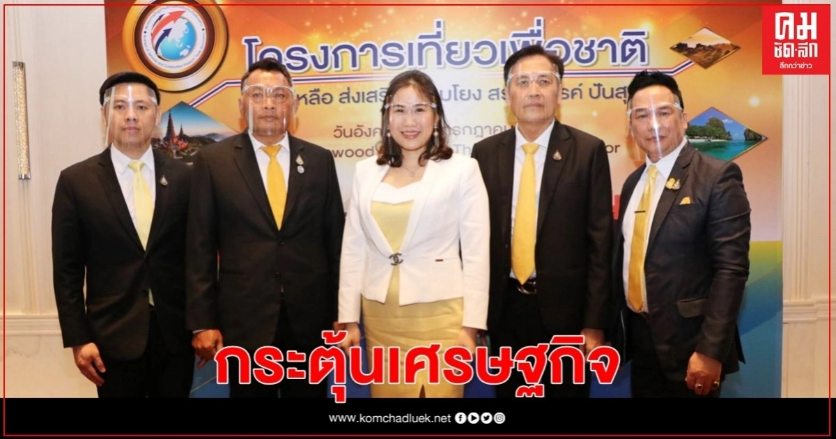 "บิ๊กโปรเจกต์  "เที่ยวเพื่อชาติ"  กระตุ้นเศรษฐกิจหลังพิษ COVID-19"