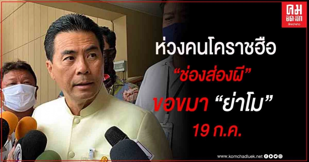 "เทวัญ" กำชับผู้ว่าฯโคราช ประสานตำรวจ ดูแลความเรียบร้อยพิธีกร"ช่องส่องผี" ขอขมาย่าโม 19 ก.ค.นี้ หวั่นเหตุวุ่นวาย "เทวัญ" กำชับผู้ว่าฯโคราช ประสานตำรวจ ดูแลความเรียบร้อยพิธีกร"ช่องส่องผี" ขอขมาย่าโม 19 ก.ค.นี้ หวั่นเหตุวุ่นวาย
