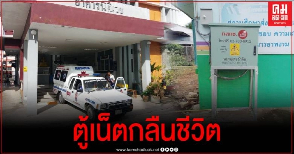 เด็ก ป.3 ดับคาโรงเรียน แม่ร่ำไห้ใจจะขาด คาดถูกไฟฟ้าจากตู้เน็ตประชารัฐดูด เด็ก ป.3 ดับคาโรงเรียน แม่ร่ำไห้ใจจะขาด คาดถูกไฟฟ้าจากตู้เน็ตประชารัฐดูด