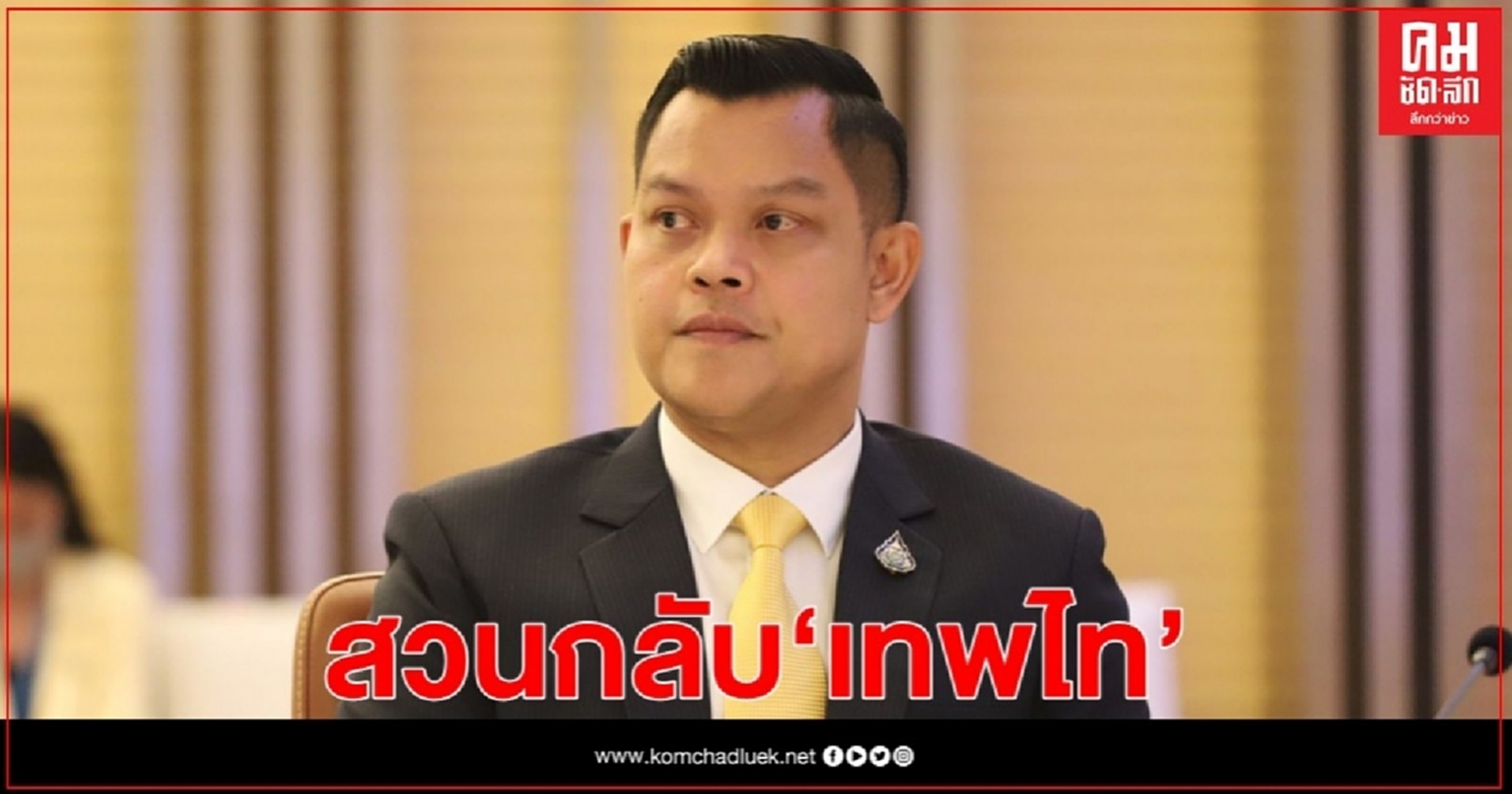 "ธนกร"โต้คืนทุกเม็ด สวน "เทพไท" อย่าใช้น้ำลายทำลายคนเห็นต่าง