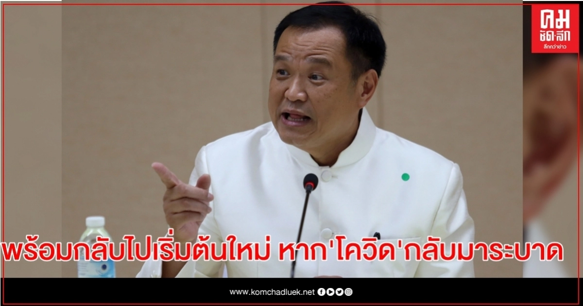 "อนุทิน" เผย หาก" โควิด "กลับมาระบาดอีกครั้ง พร้อมกลับไปเริ่มต้นใหม่ "อนุทิน" เผย หาก" โควิด "กลับมาระบาดอีกครั้ง พร้อมกลับไปเริ่มต้นใหม่