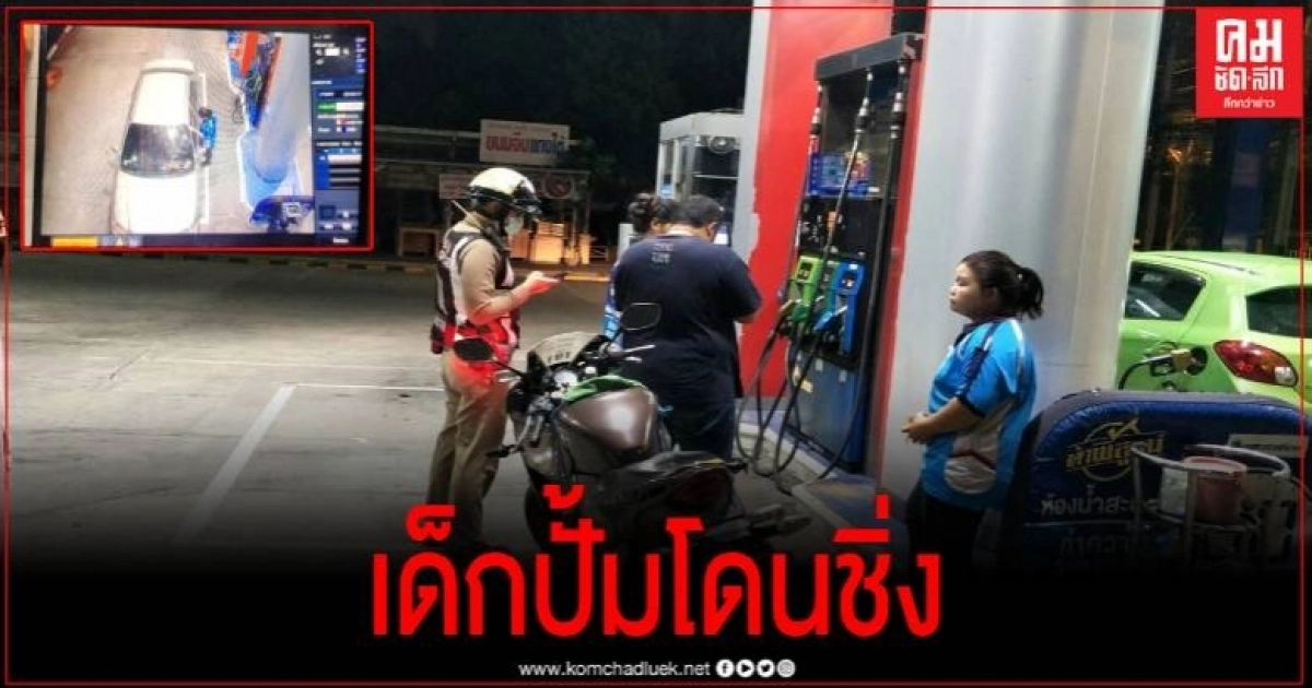 เด็กปั้มสุดเซ็ง หลังเก๋งสั่งเติมน้ำมันร่วมพัน สุดท้ายชิ่งหนี