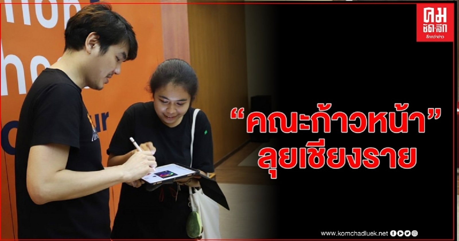 "คณะก้าวหน้า" ลุยเชียงราย - จัดเต็ม "Common School On Tour "