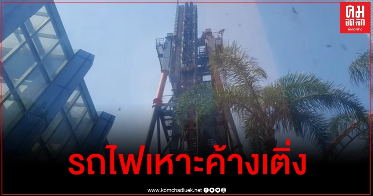 คลิปเผยนาทีรถไฟเหาะในไต้หวันขัดข้อง 20 ชีวิตค้างเติ่งบนรางสูงลิ่ว คลิปเผยนาทีรถไฟเหาะในไต้หวันขัดข้อง 20 ชีวิตค้างเติ่งบนรางสูงลิ่ว