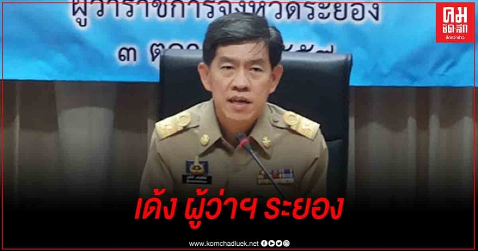 ด่วน ครม. มีมติ สั่งย้ายผู้ว่าฯระยอง