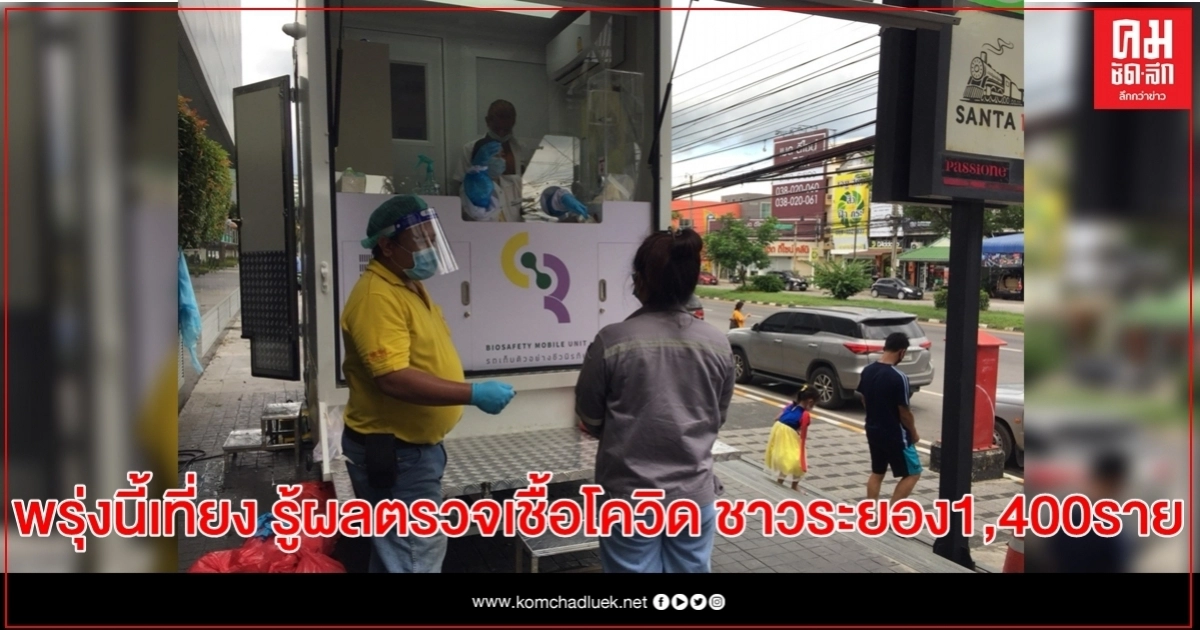 กรมควบคุมโรค ระบุ พรุ่งนี้เที่ยง รู้ผลตรวจเชื้อโควิด-19 ชาวระยอง1,400ราย กรมควบคุมโรค ระบุ พรุ่งนี้เที่ยง รู้ผลตรวจเชื้อโควิด-19 ชาวระยอง1,400ราย
