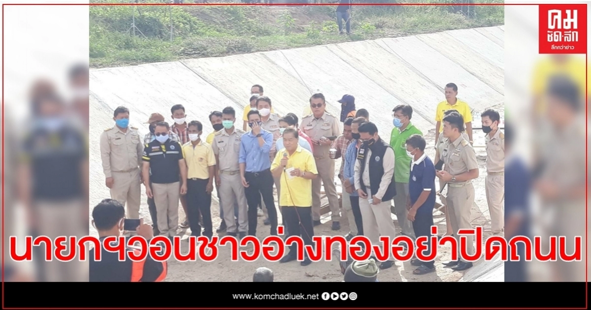 นายกฯวอนชาวอ่างทองอย่าปิดถนน เหตุน้ำต้นทุนน้อย สั่งกรมชลฯแก้ไข นายกฯวอนชาวอ่างทองอย่าปิดถนน เหตุน้ำต้นทุนน้อย สั่งกรมชลฯแก้ไข