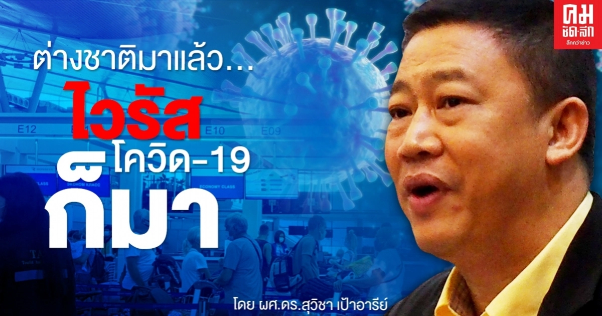 ต่างชาติมาแล้ว...ไวรัสโควิด-19 ก็มา ต่างชาติมาแล้ว...ไวรัสโควิด-19 ก็มา