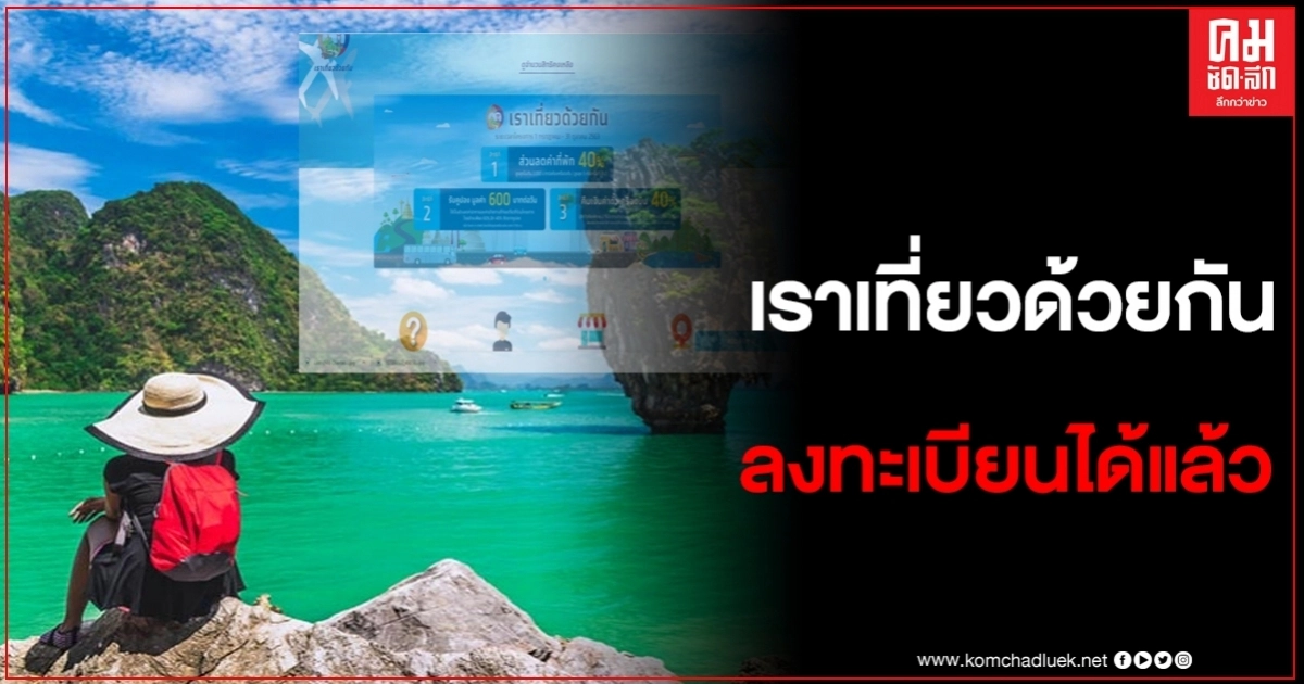 เริ่มแล้ว ลงทะเบียน "เราเที่ยวด้วยกัน" ลดค่าที่พักสูงถึง 3,000 บาท เริ่มแล้ว ลงทะเบียน "เราเที่ยวด้วยกัน" ลดค่าที่พักสูงถึง 3,000 บาท