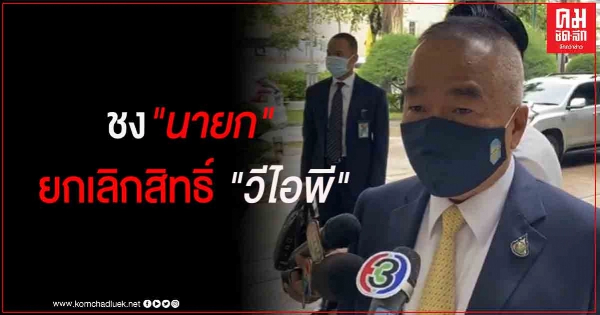 ศบค.ชุดเล็กถกด่วน รอง ผบ.ทบ. จ่อชง ยกเลิกทุกเที่ยวบินจากอียิปต์  ขอ"บิ๊กตู่" ทบทวนสิทธิ์วีไอพีต่างชาติ