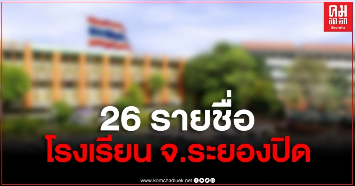 ระยองสั่งปิดเพิ่ม รวมทั้งหมด 26 โรงเรียน ระยองสั่งปิดเพิ่ม รวมทั้งหมด 26 โรงเรียน