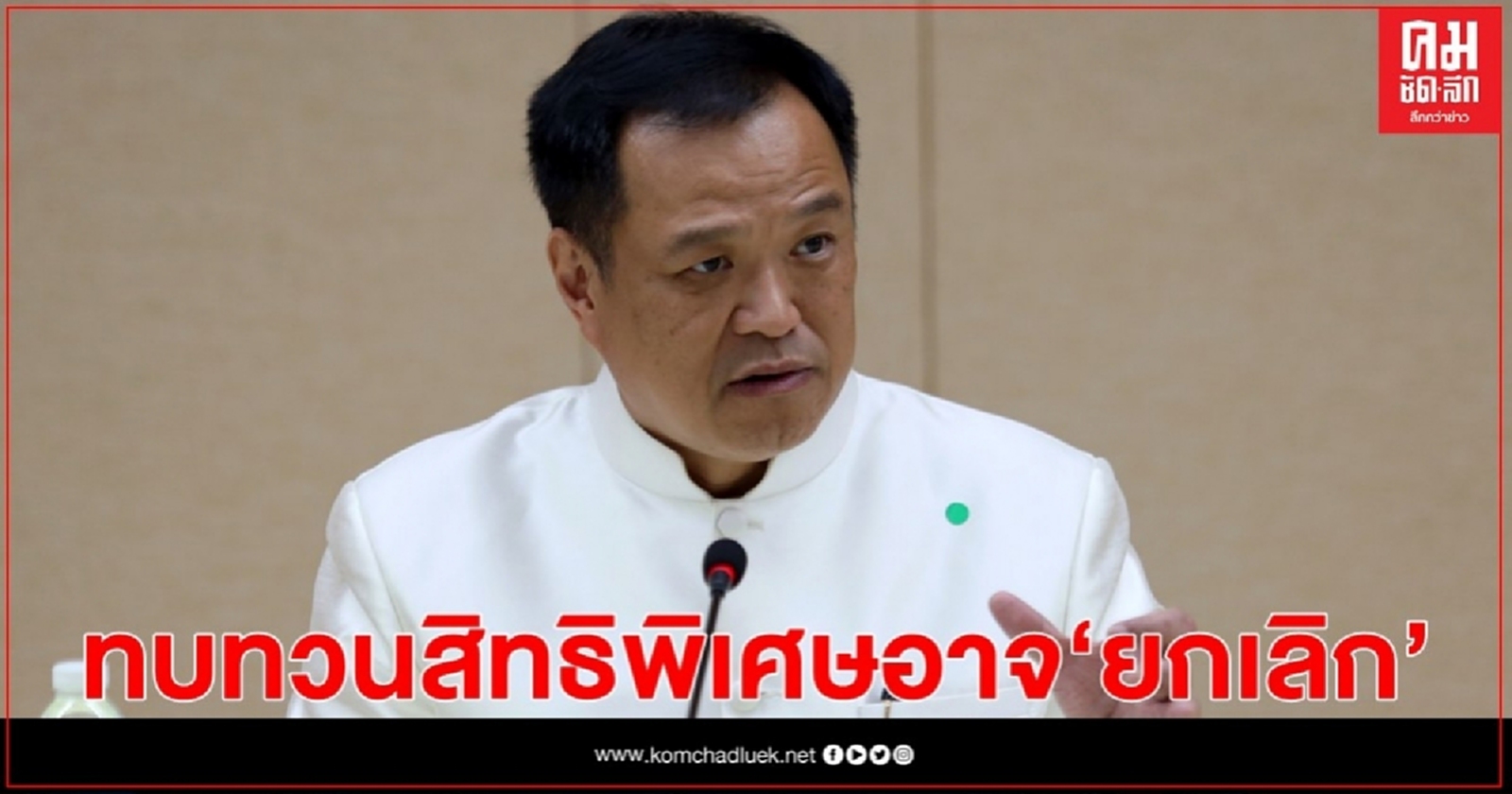 "อนุทิน" ลั่น ทบทวนสิทธิพิเศษ อาจ "ยกเลิก"