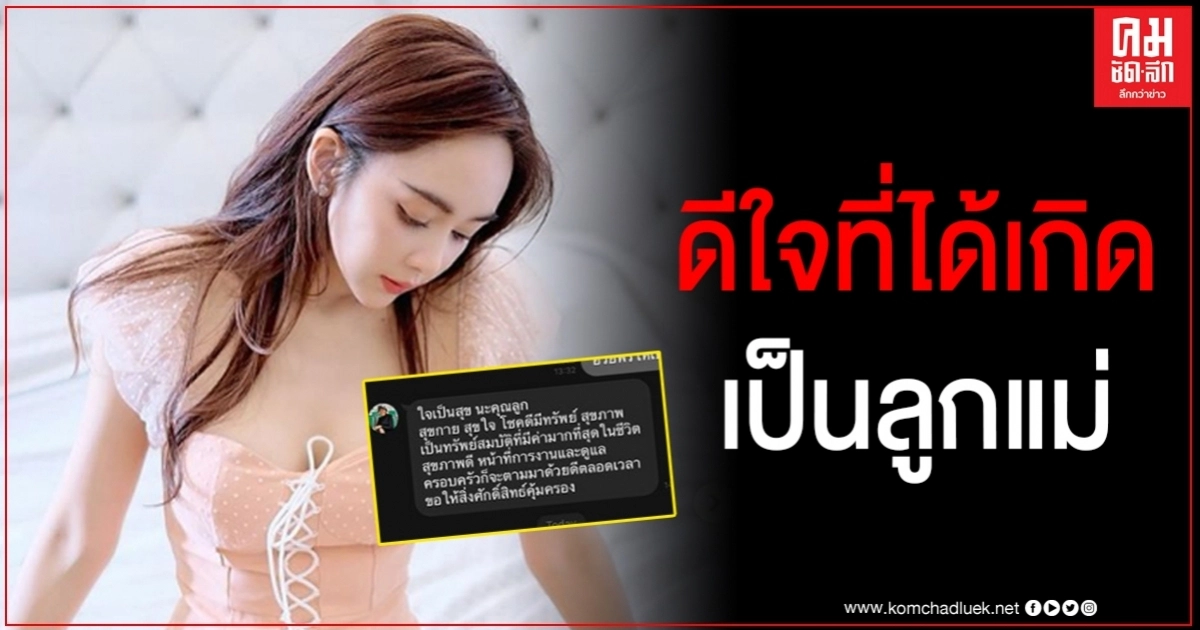 "เป้ย ปานวาด" โพสต์คำสอนจากแม่ ดีใจที่แม่เลี้ยงเป้ยมาแบบนี้ สัญญาจะสอนลูกให้ดีที่สุด 