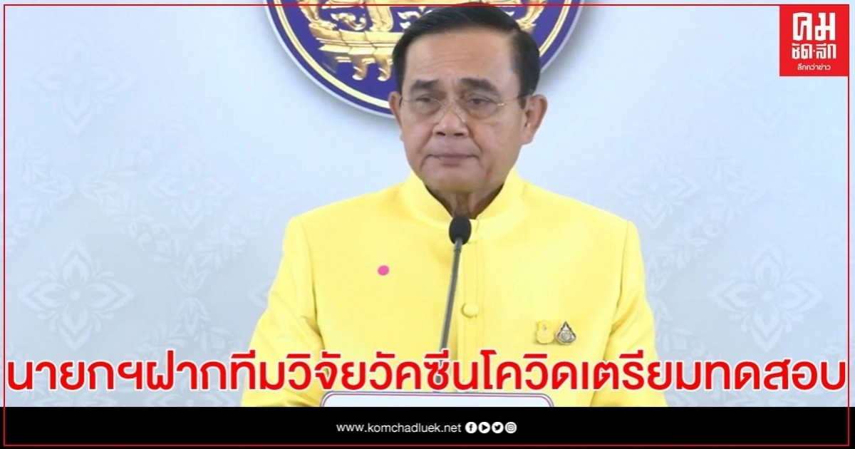 "นายกฯ"ฝากทีมวิจัยวัคซีนโควิดเตรียมความพร้อมทดสอบ "นายกฯ"ฝากทีมวิจัยวัคซีนโควิดเตรียมความพร้อมทดสอบ