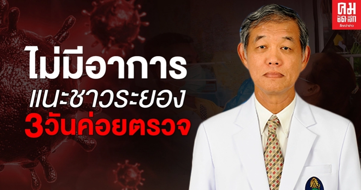 "หมออมร" แนะชาวระยอง ถ้าไม่มีอาการ รออีก3วัน ค่อยตรวจหาเชื้อโควิดได้