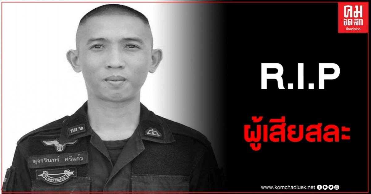 สุดอาลัย อส.ทพ.มุจลินท์ ศรีแก้ว พลีชีพ โดนคนร้ายลอบวางระเบิด สุดอาลัย อส.ทพ.มุจลินท์ ศรีแก้ว พลีชีพ โดนคนร้ายลอบวางระเบิด