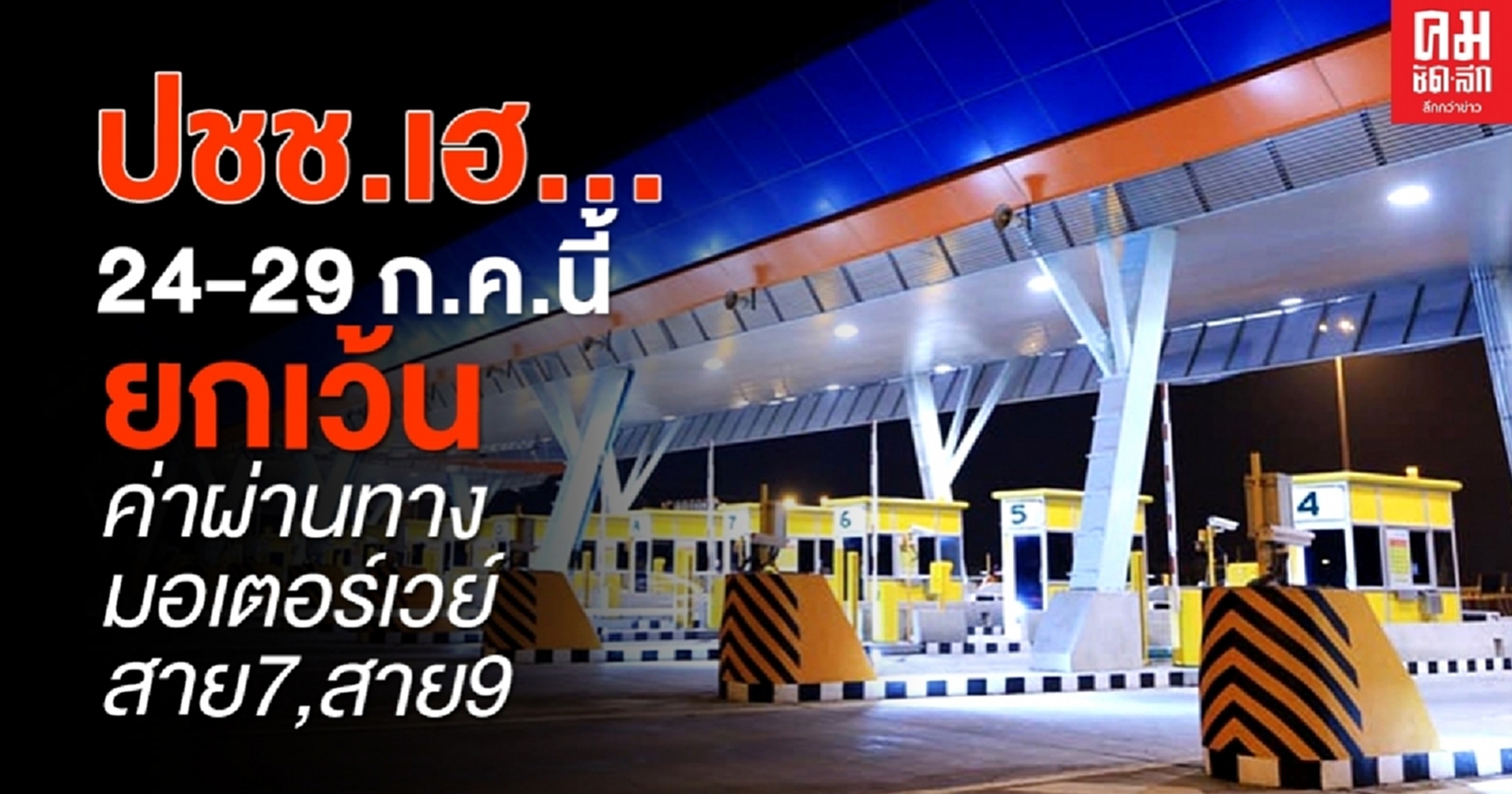ยกเว้นค่าผ่านทางมอเตอร์เวย์ สาย7และสาย9 24-29 ก.ค.นี้