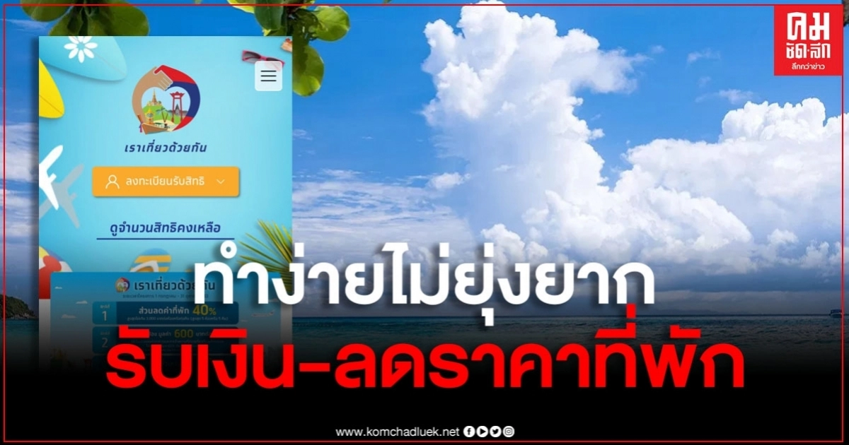 "เราเที่ยวด้วยกัน" เปิดขั้นตอนจองที่พัก-โรงแรม รับเงิน-ลดราคา ทำง่ายไม่ยุ่งยาก