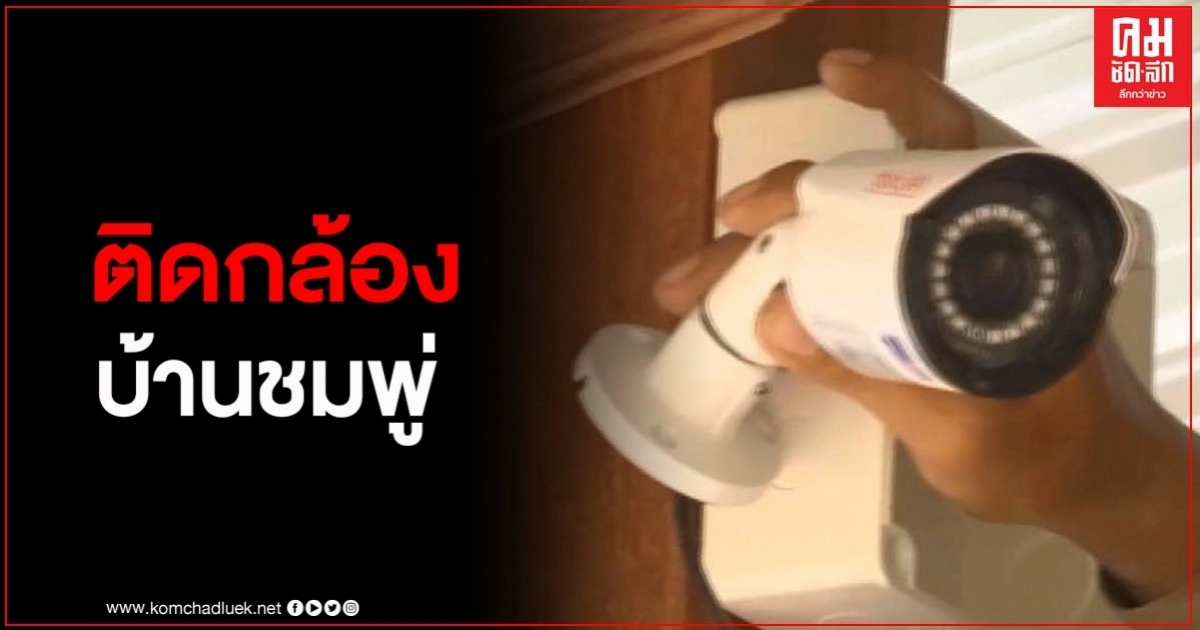 ตร.ติดตั้งกล้องวงจรปิด บ้านชมพู่ เพื่อดูแลความปลอดภัยตลอด 24 ชั่วโมง ตร.ติดตั้งกล้องวงจรปิด บ้านชมพู่ เพื่อดูแลความปลอดภัยตลอด 24 ชั่วโมง