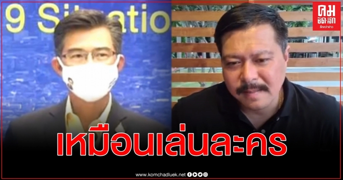 วัน อยู่บำรุง ตั้งคำถาม ปล่อยเชื้อ โควิด-19 หลุดเพื่อต่อ พ.ร.ก.ฉุกเฉิน หรือไม่