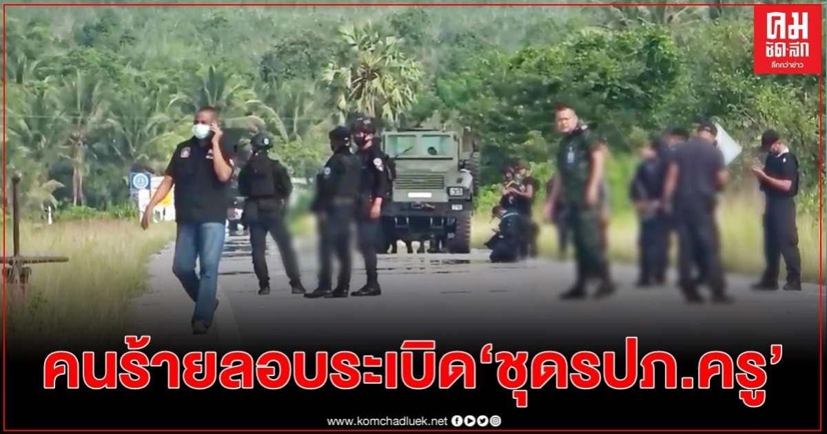 คนร้ายลอบระเบิดชุดรปภ.ครู ทหารเสียชีวิต 1 นาย คนร้ายลอบระเบิดชุดรปภ.ครู ทหารเสียชีวิต 1 นาย