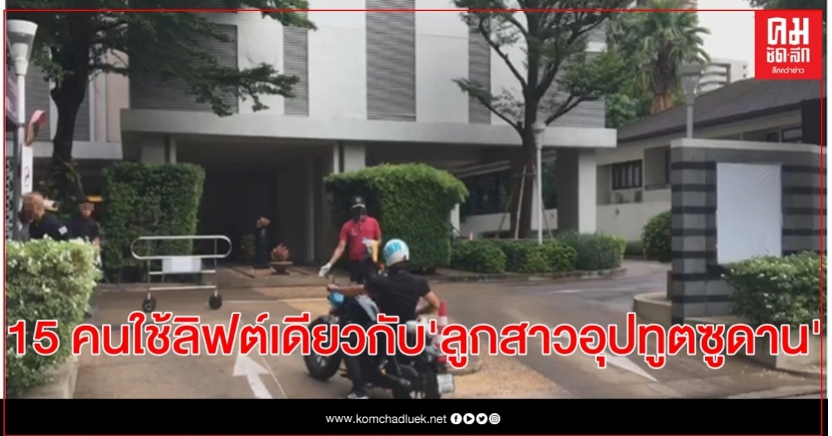 เปิดไทม์ไลน์ เคสลูกสาวอุปทูตซูดาน พบ 15 คนใช้ลิฟต์เดียวกัน เปิดไทม์ไลน์ เคสลูกสาวอุปทูตซูดาน พบ 15 คนใช้ลิฟต์เดียวกัน