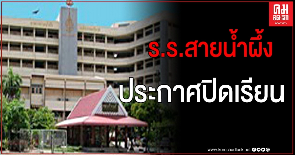 โรงเรียนสายน้ำผึ้ง ในพระอุปถัมภ์ฯ ประกาศปิดเรียน ด้วยเหตุพิเศษ ให้เรียนออนไลน์เท่านั้น โรงเรียนสายน้ำผึ้ง ในพระอุปถัมภ์ฯ ประกาศปิดเรียน ด้วยเหตุพิเศษ ให้เรียนออนไลน์เท่านั้น