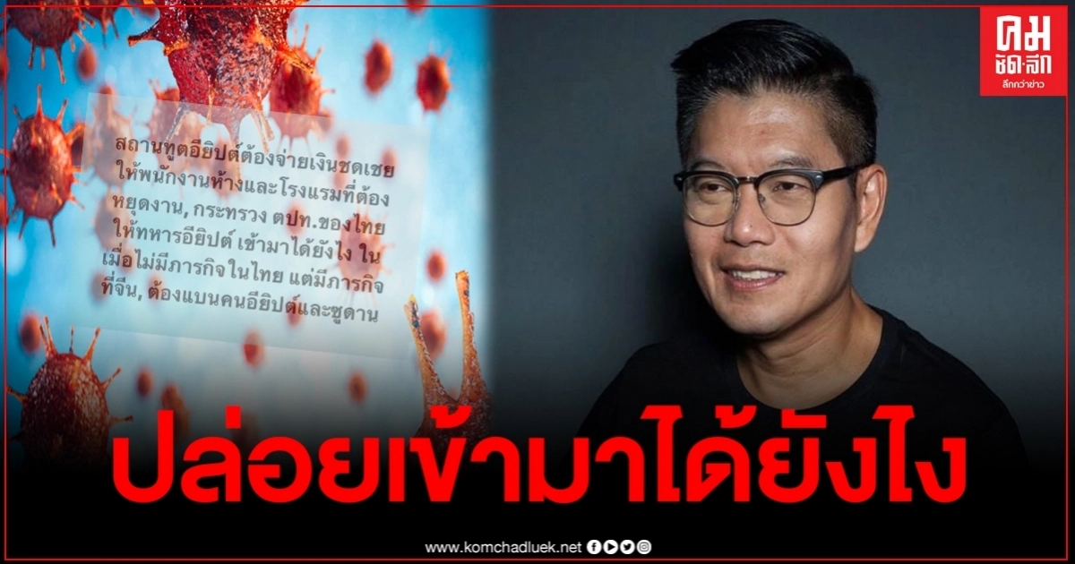 กนกจวกยับปล่อยทหารอียิปต์นำเชื้อเข้ามาไทย ลั่น ต้องจ่ายชดเชยให้พนง.ที่ต้องหยุดงาน กนกจวกยับปล่อยทหารอียิปต์นำเชื้อเข้ามาไทย ลั่น ต้องจ่ายชดเชยให้พนง.ที่ต้องหยุดงาน
