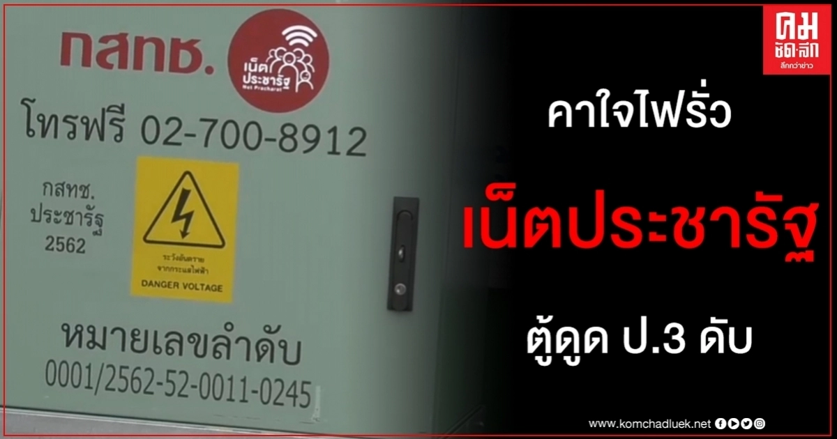 ไม่มีกำหนดเผา ตู้เน็ตประชารัฐ ไฟรั่วดูด ป.3 ดับ คาใจหลายเรื่อง ไม่มีกำหนดเผา ตู้เน็ตประชารัฐ ไฟรั่วดูด ป.3 ดับ คาใจหลายเรื่อง