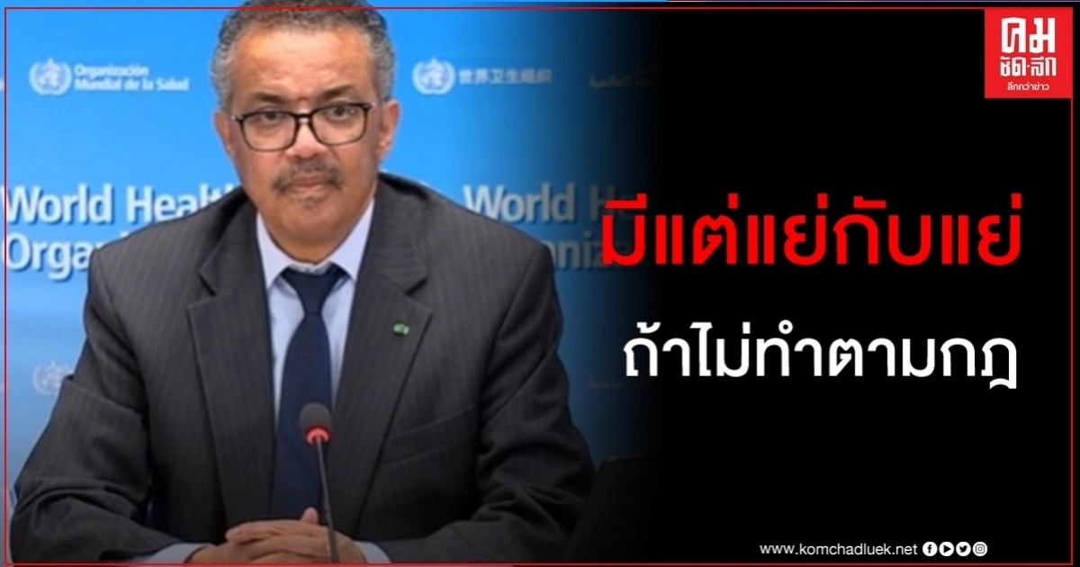 WHO เตือนแรงถึงผู้นำโลก ไร้โอกาสคืนภาวะปกติในเร็ววัน สถานการณ์โควิด-19 มีแต่จะทรุดกับทรุด WHO เตือนแรงถึงผู้นำโลก ไร้โอกาสคืนภาวะปกติในเร็ววัน สถานการณ์โควิด-19 มีแต่จะทรุดกับทรุด