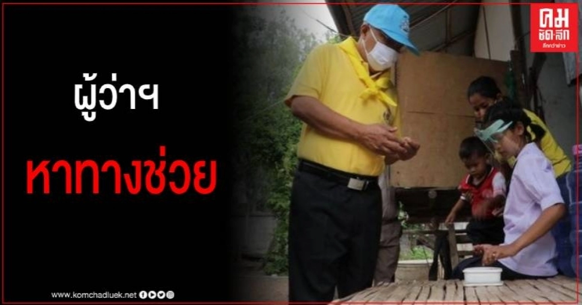 ผู้ว่าฯ มาเยี่ยมเผยหาทางช่วยเหลือ เด็กยอดกตัญญู ปั่นจักรยานเร่ขายน้ำพริกหารายได้ช่วยแม่