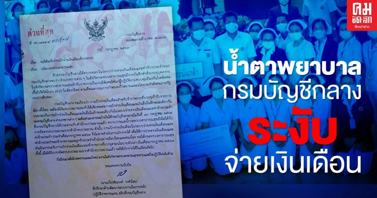 งานเข้า!! พยาบาลข้าราชการป้ายแดง กรมบัญชีกลางระงับจ่ายเงินเดือน งานเข้า!! พยาบาลข้าราชการป้ายแดง กรมบัญชีกลางระงับจ่ายเงินเดือน