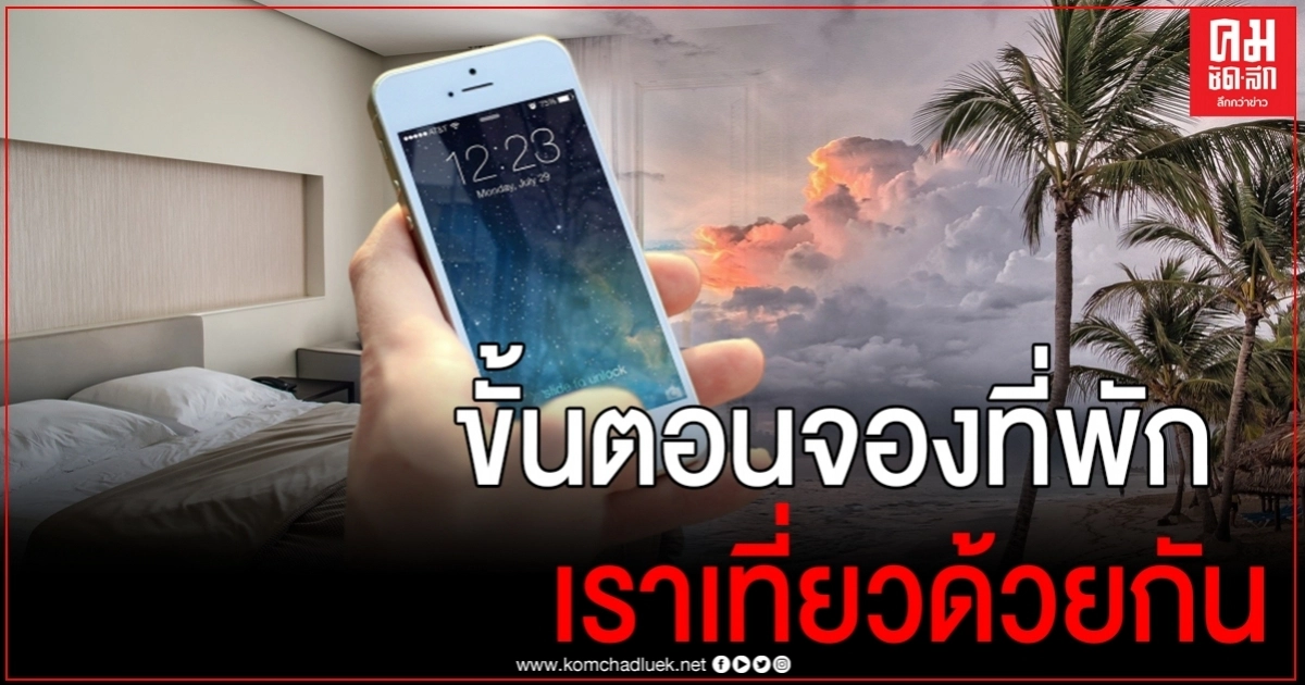 "เราเที่ยวด้วยกัน"เปิดขั้นตอนจองโรงแรม 2 วิธี ห้ามพลาดไม่งั้นอาจเสียสิทธิ์ "เราเที่ยวด้วยกัน"เปิดขั้นตอนจองโรงแรม 2 วิธี ห้ามพลาดไม่งั้นอาจเสียสิทธิ์