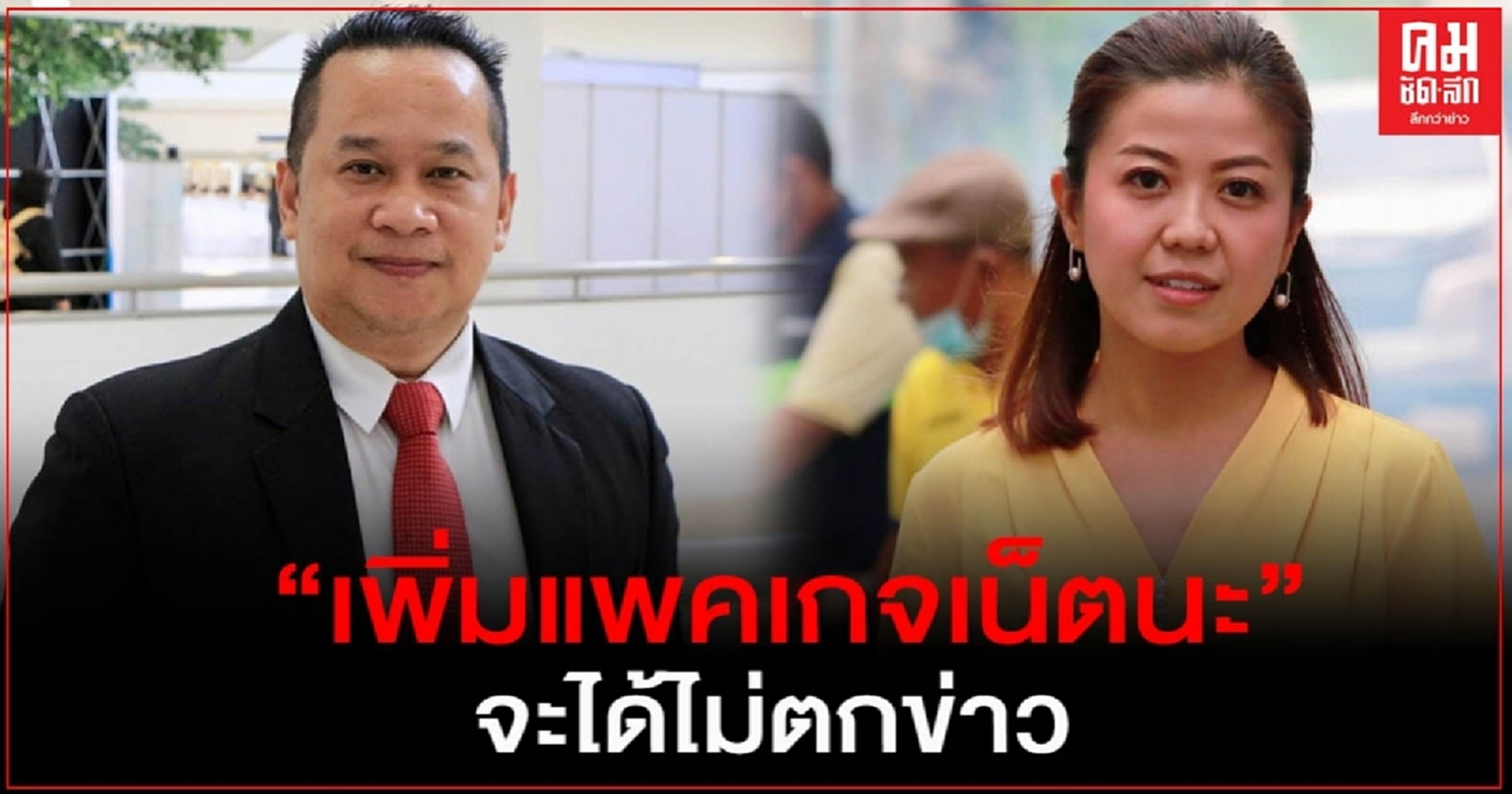 "ทิพานัน" วอน อนุสรณ์ เพิ่มแพคเกจเน็ต ป้องกันการตกข่าวซ้ำ