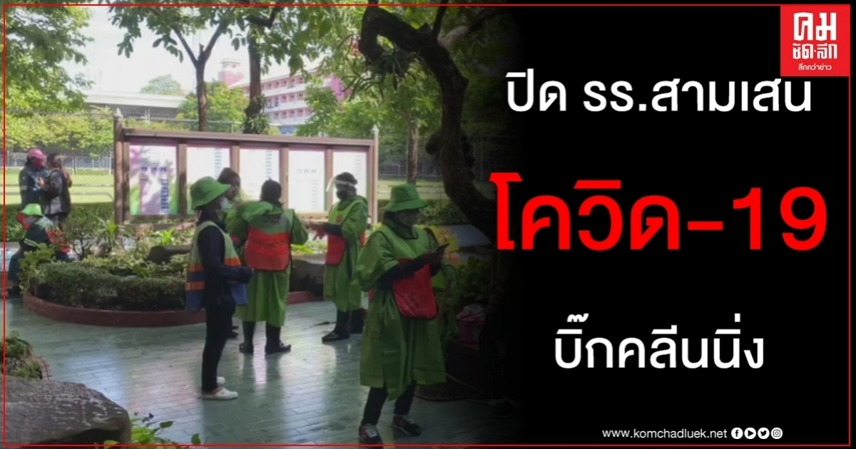 ปิดโรงเรียนสามเสนวิทยาลัย นร.กลับจากระยองพัก รร.ทหารอียิปต์ติดเชื้อ โควิด-19 ปิดโรงเรียนสามเสนวิทยาลัย นร.กลับจากระยองพัก รร.ทหารอียิปต์ติดเชื้อ โควิด-19