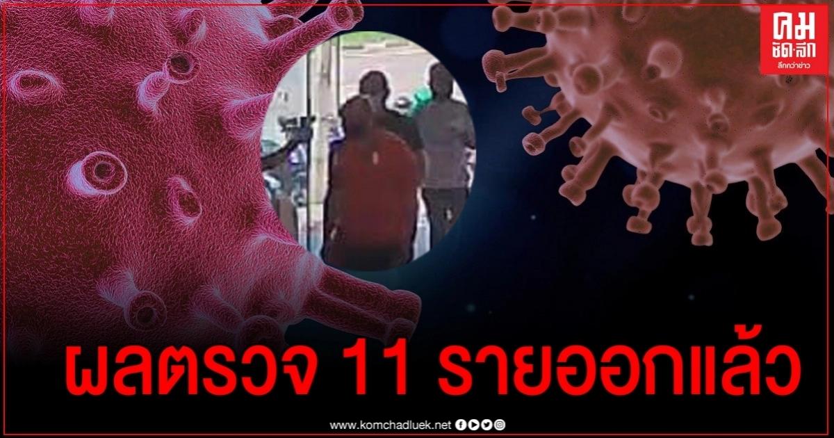 ด่วน ผลตรวจ 11 ราย ใกล้ชิด"ทหารอียิปต์"ออกแล้ว ด่วน ผลตรวจ 11 ราย ใกล้ชิด"ทหารอียิปต์"ออกแล้ว