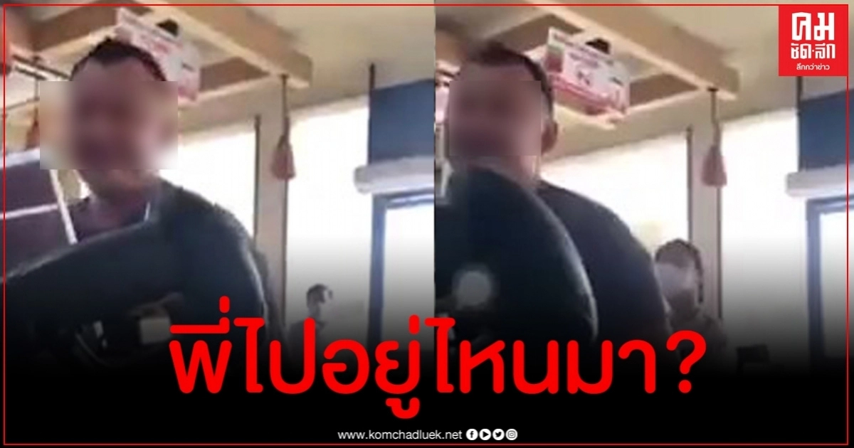 โซเชียลรุมจวกหนุ่มใหญ่ไม่ใส่แมสก์เถียง พนง.ลั่น "ไม่ใส่ใครจะทำไม" โซเชียลรุมจวกหนุ่มใหญ่ไม่ใส่แมสก์เถียง พนง.ลั่น "ไม่ใส่ใครจะทำไม"