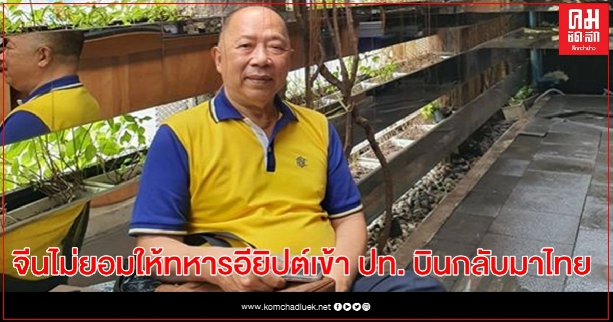 "ไพศาล"เผยจีนไม่ยอมทหารอียิปต์เข้าปท.เพราะไม่ยอมกักตรวจจึงบินกลับมาไทย "ไพศาล"เผยจีนไม่ยอมทหารอียิปต์เข้าปท.เพราะไม่ยอมกักตรวจจึงบินกลับมาไทย